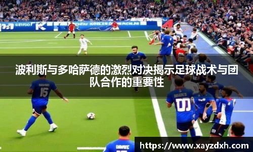 波利斯与多哈萨德的激烈对决揭示足球战术与团队合作的重要性