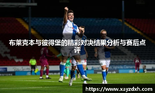布莱克本与彼得堡的精彩对决结果分析与赛后点评