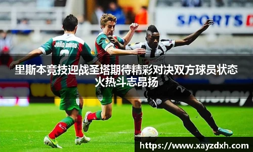 里斯本竞技迎战圣塔期待精彩对决双方球员状态火热斗志昂扬