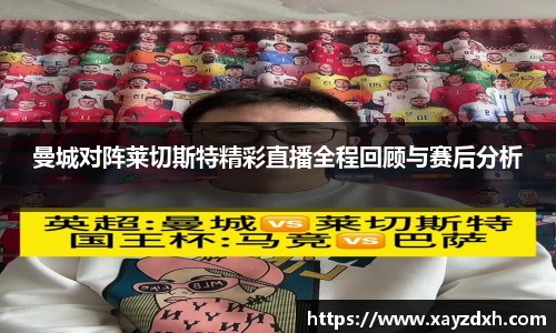 曼城对阵莱切斯特精彩直播全程回顾与赛后分析
