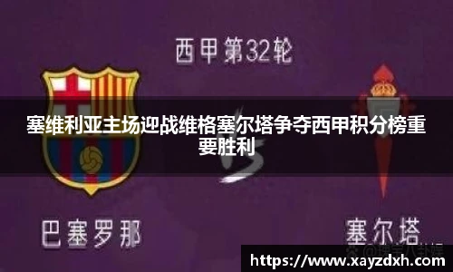 塞维利亚主场迎战维格塞尔塔争夺西甲积分榜重要胜利
