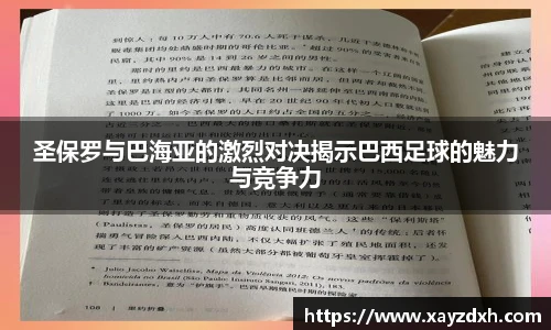 圣保罗与巴海亚的激烈对决揭示巴西足球的魅力与竞争力