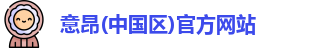 意昂